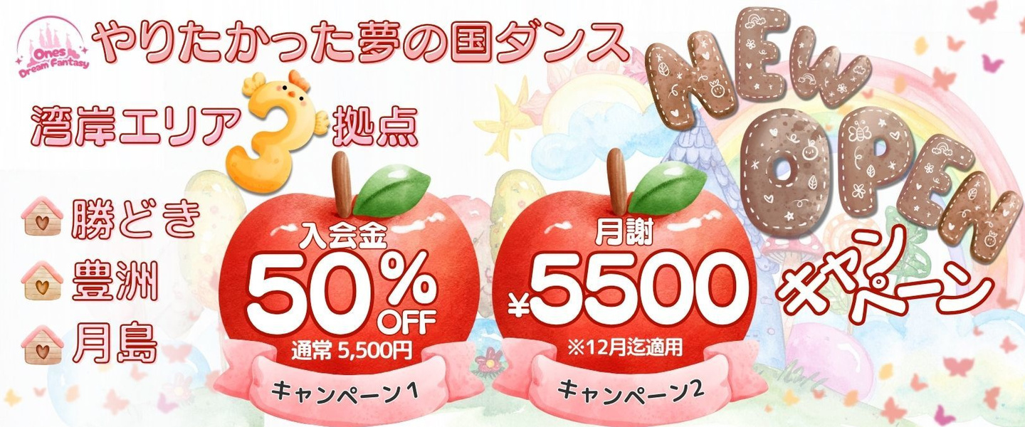 新富町テーマパークダンス新規オープンキャンペーン