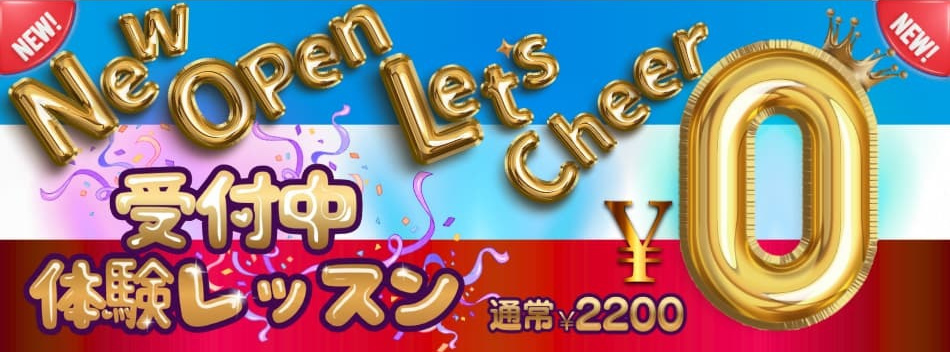 月島・佃のテーマパークダンス＆チアダンススタジオ「Ones dream fantasy studio」の「New Open Let's Cheer」キャンペーンバナー。青・白・赤の背景にゴールドの文字で「体験レッスン受付中」とあり、通常2,200円の体験レッスン料が「￥0」になる特典が大きく強調されています。