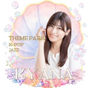 門前月島・佃のテーマパークダンス・K-POP講師KYANA。遊園地の人気曲で踊る楽しさを伝える、子ども向けダンス専門校の体験レッスン。