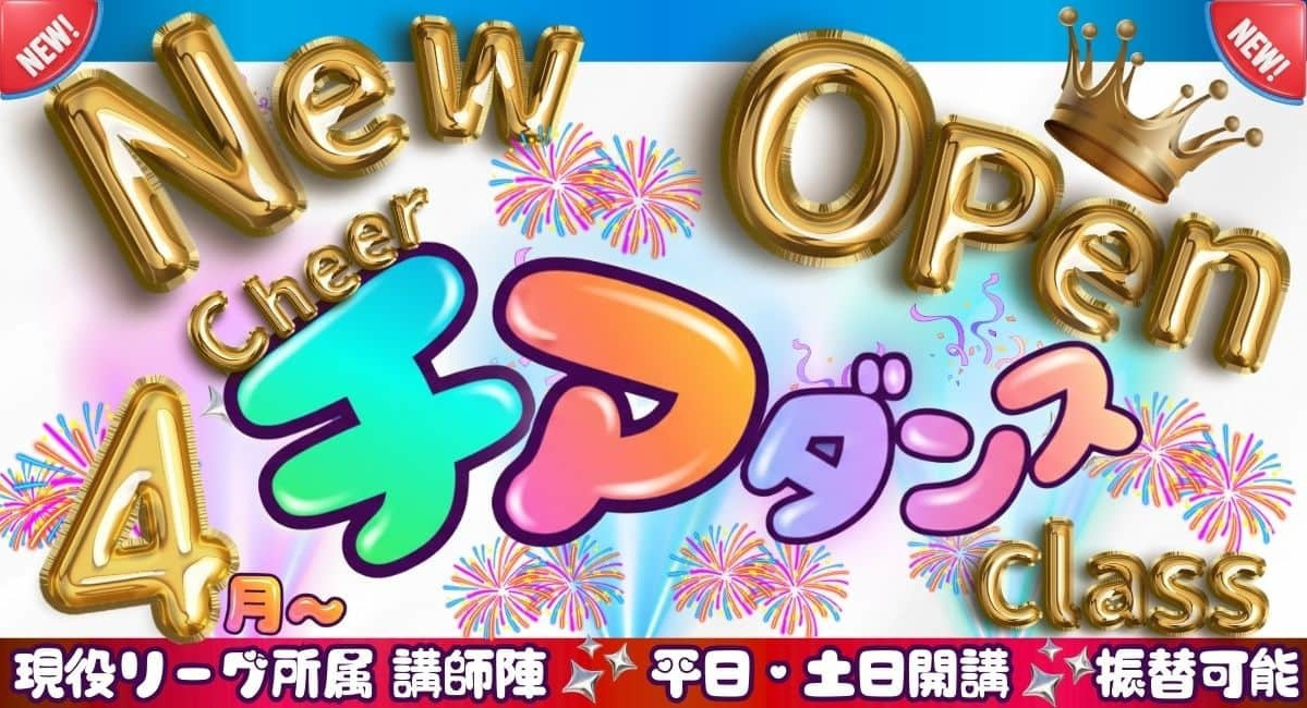 月島・門前仲町エリアの子供向けチアダンスクラス開講｜勝どきテーマパークダンス専門スタジオ