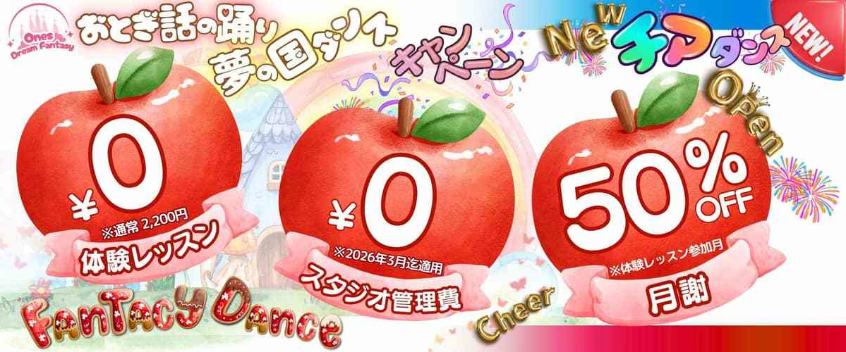 月島・佃のテーマパークダンス＆チアダンススタジオ「Ones dream fantasy studio」の春の入会キャンペーンバナー。3個のリンゴのイラストの中に、「体験レッスン 0円」「入会金・事務手数料 0円」「月謝 50%OFF（初月）」の3つの特典が記載されています。背景はパステルカラーの桜が舞う春らしいデザインです。