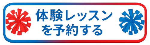 月島。佃のチアダンス体験レッスン予約｜0円（無料）で子供から参加可能