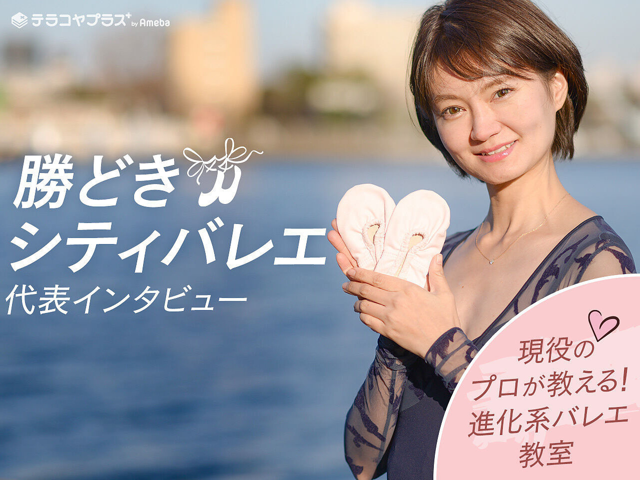 テラコヤプラス掲載。バレエとテーマパークダンスを融合させた独自の指導メソッドについて語る、Onesグループ代表のインタビュー記事。