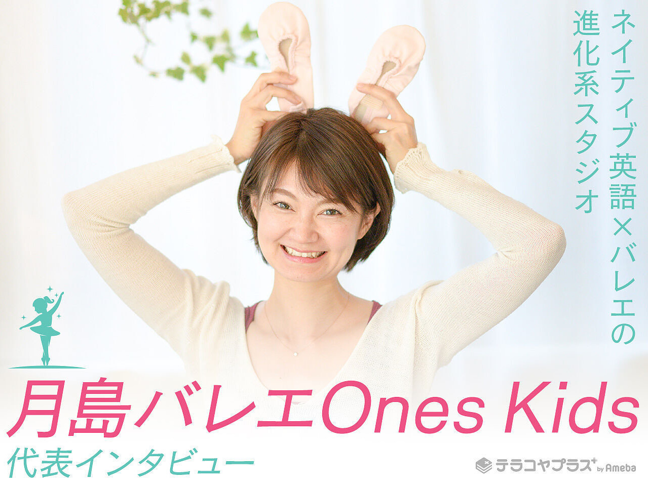 テラコヤプラス掲載。ダンスを通じて子どもの自信と表現力を育む価値について、月島の指導者Kaworuが答えたメディア取材記事。